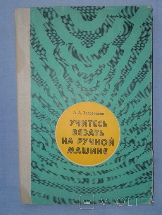 Загребаева А.А. Учитесь вязать на ручной машине., фото №2