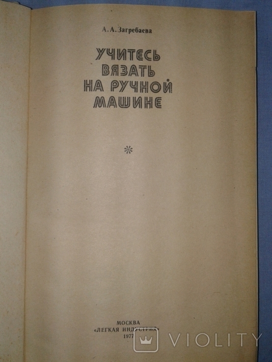 Загребаева А.А. Учитесь вязать на ручной машине., фото №3