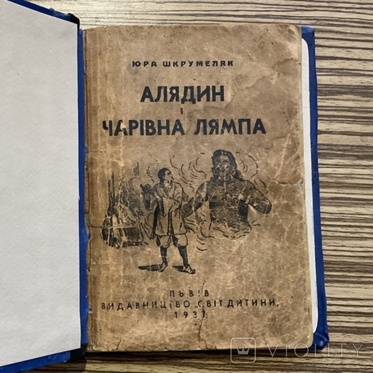 1937 Алядин і Чарівна лямпа ( Дитяча книга казка), фото №2