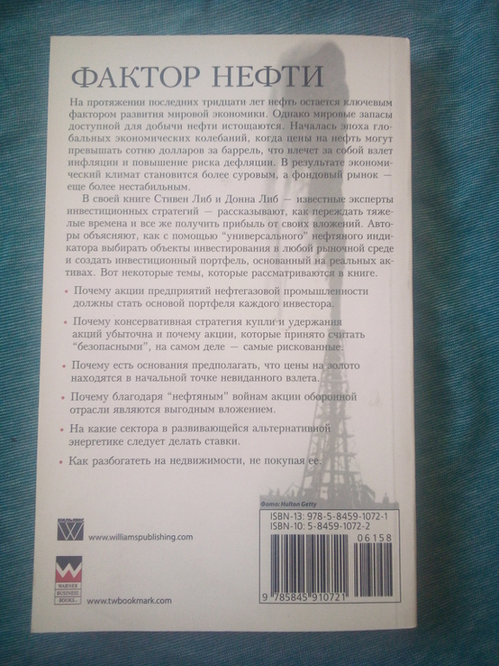 Стивен Либ, Донна Либ Фактор нефти 2007 год, фото №3