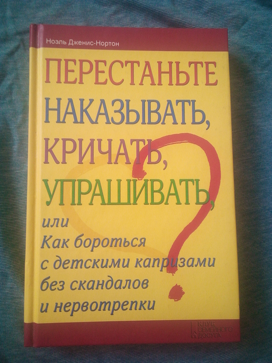 Ноэль Дженис-Нортон Перестаньте наказывать, кричать, упрашивать, numer zdjęcia 2