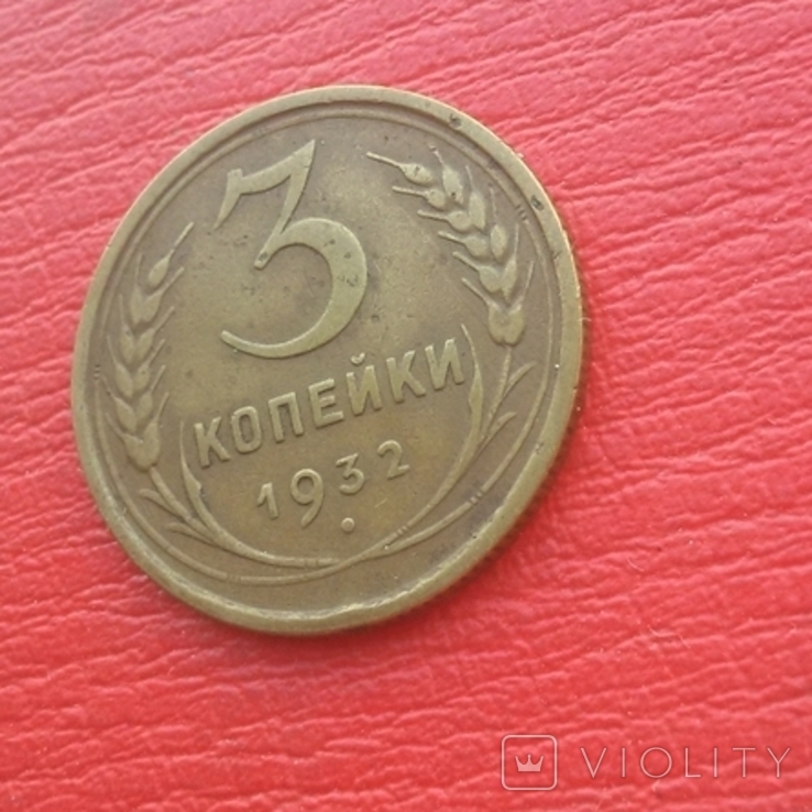 3 копейки 1939 г., фото №6