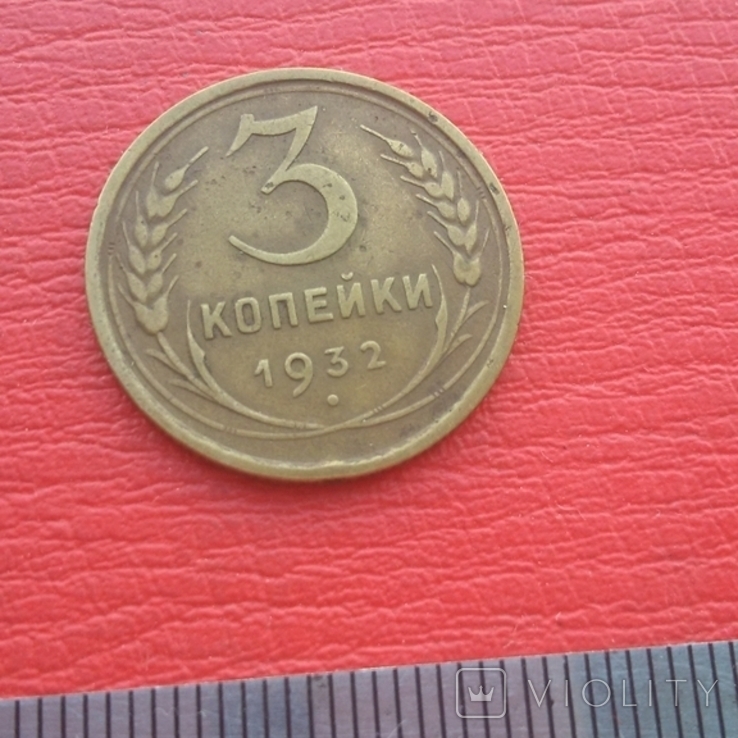 3 копейки 1939 г., фото №7