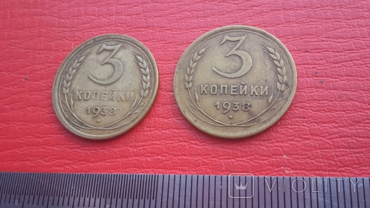 3 копейки 1938 г. 2 шт., фото №6