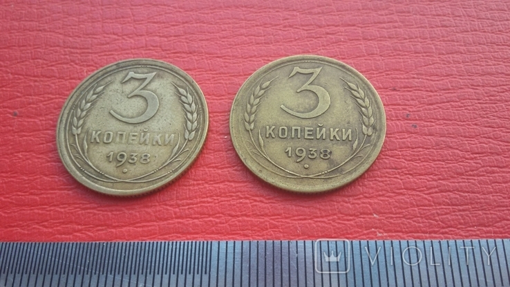 3 копейки 1938 г. 2 шт., фото №8