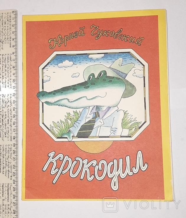 Крокодил. К. Чуковский. 1992г.