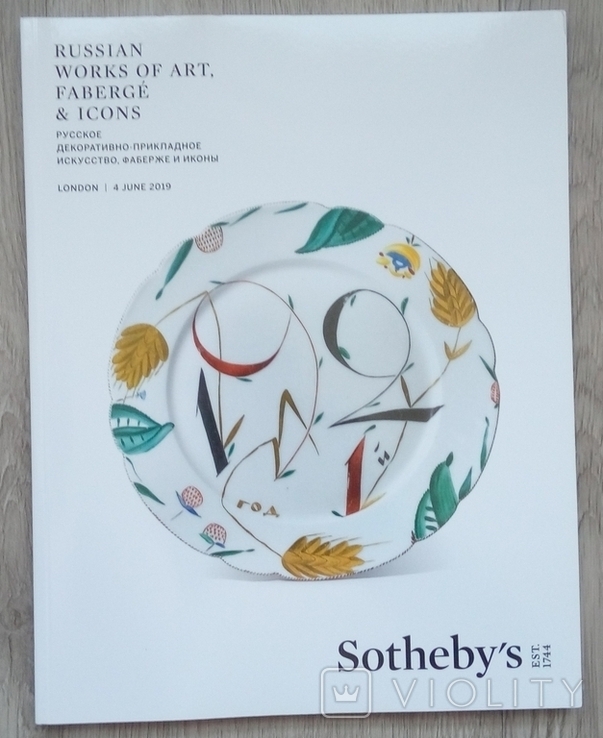 Каталог Sotheby`s . Русское искусство. Фаберже и иконы. 04-06-2019