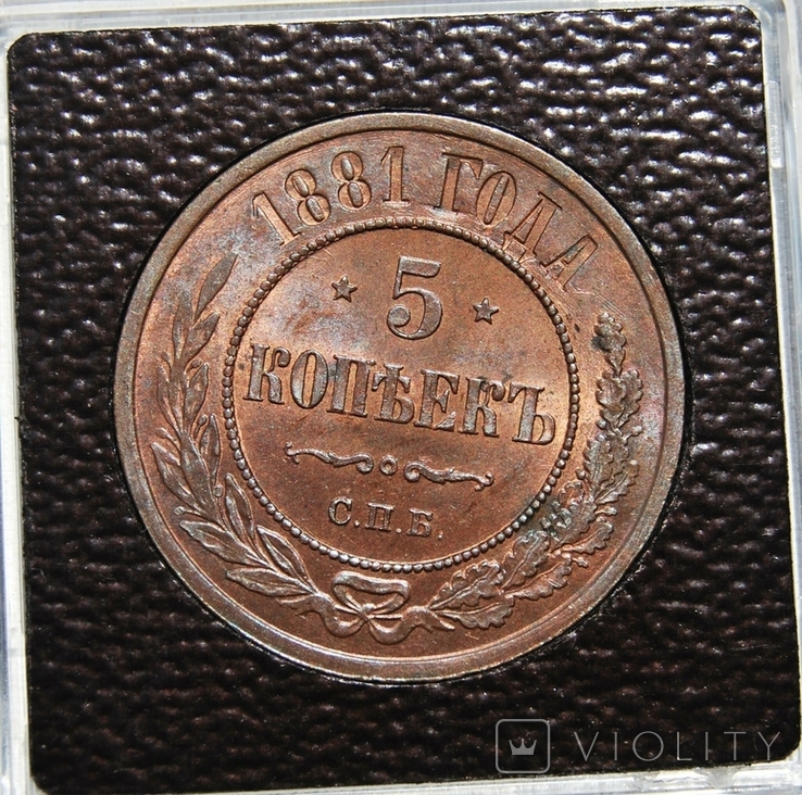 5 копеек 1881 года СПБ, фото №2