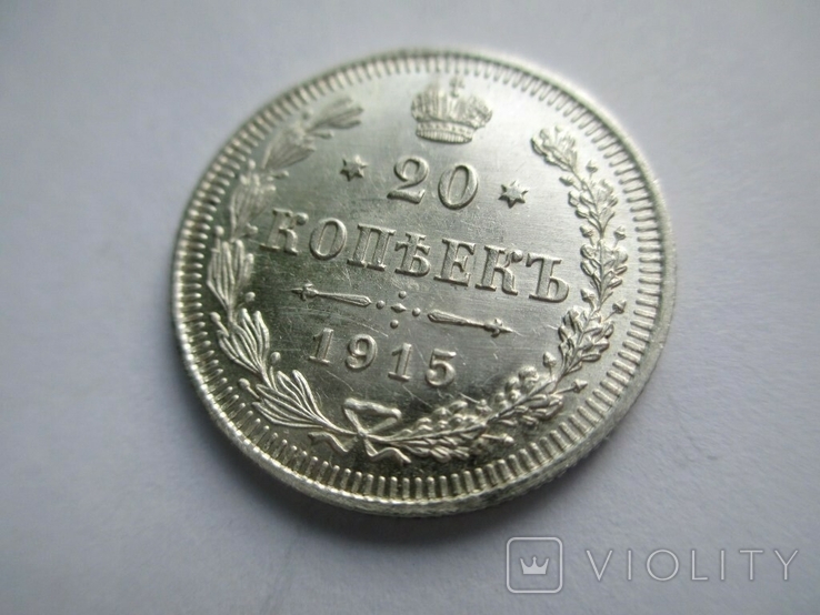 10,15,20 копеек - 1915 года, фото №4