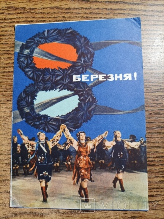 8 Березня худ.Гринько 1967