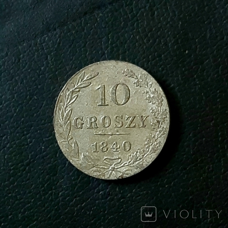 10 грош 1840 рік