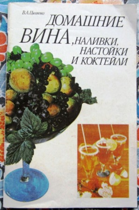 Домашние вина, наливки, настойки и коктейли, photo number 2