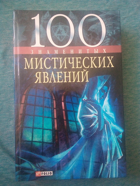 О.Очкурова, В.Скляренко, Я.Батий 100 знаменитых мистических явлений