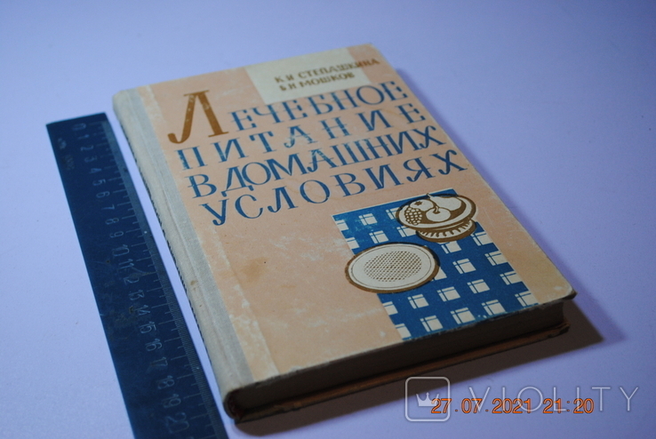 Книга Мошкова Лікувальне харчування в домашніх умовах 1967, фото №2