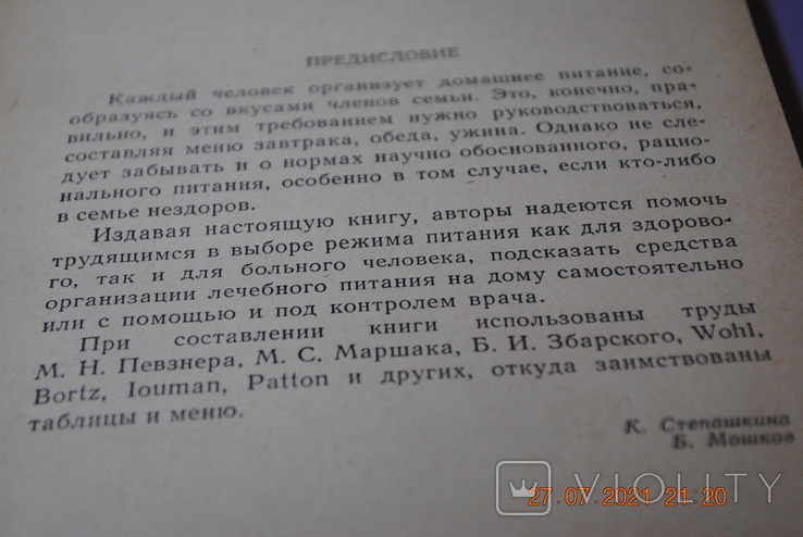 Книга Мошкова Лікувальне харчування в домашніх умовах 1967, фото №5