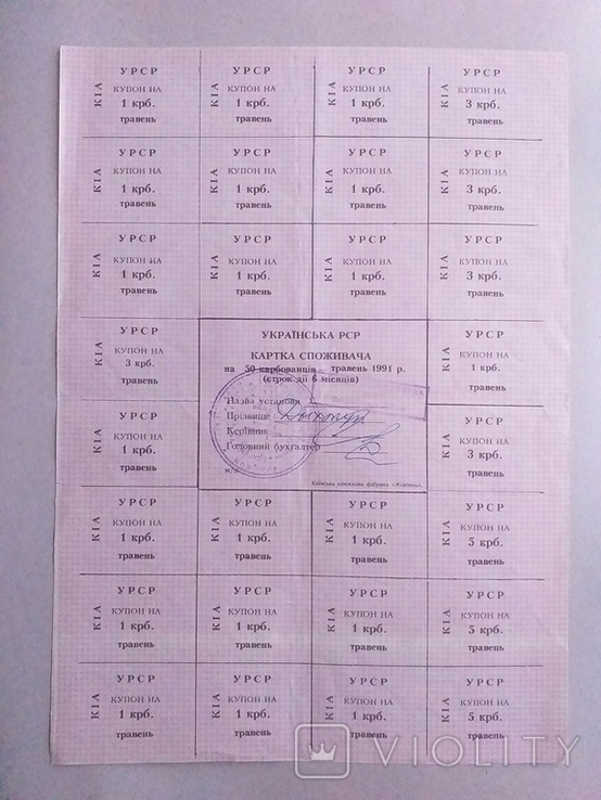 Карточка споживача 1991 рік 50 крб. травень КІА.