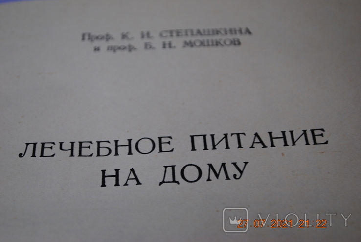 Книга Степашкіна «Лікувальне харчування в домашніх умовах», 1958, фото №3