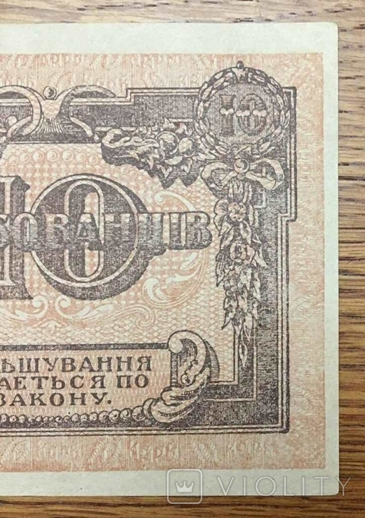 10 карбованцев,1918 года. АГ 004160, фото №7