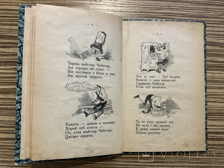 1928 Діравий зуб Вільгельм Буш Львів Переклад Р. Завадович ( Дитяча книга ) ілюстрації, фото №5