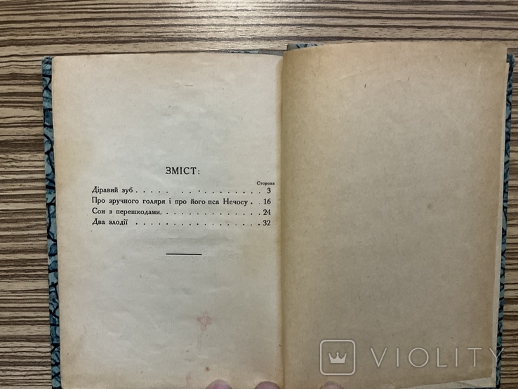 1928 Діравий зуб Вільгельм Буш Львів Переклад Р. Завадович ( Дитяча книга ) ілюстрації, фото №9