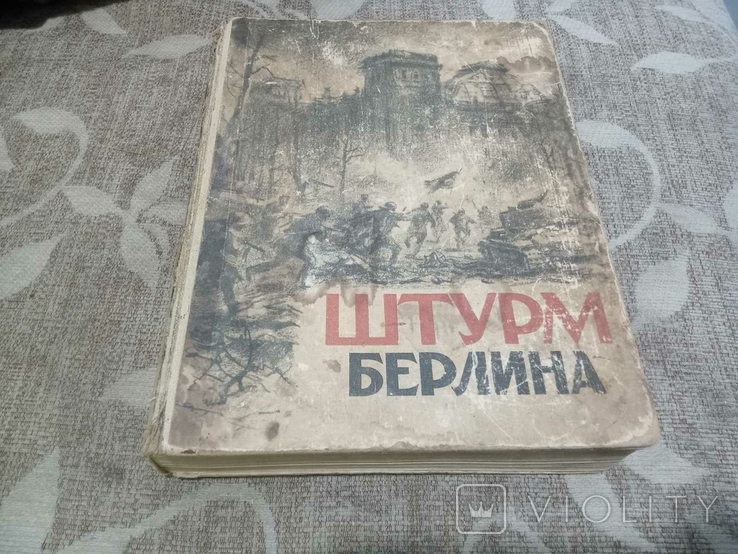 Книга 1948 года. Штурм Берлина книга. 1948 Книга.
