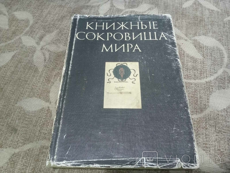 Книжные сокровища мира, 1989, фото №2