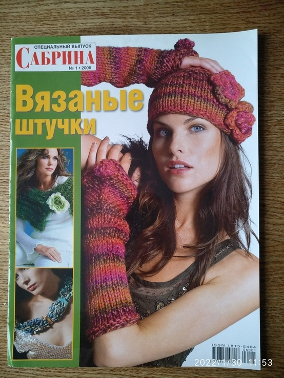 Журнал "Сабрина". Вязаные штучки. Специальный выпуск. 2006 год