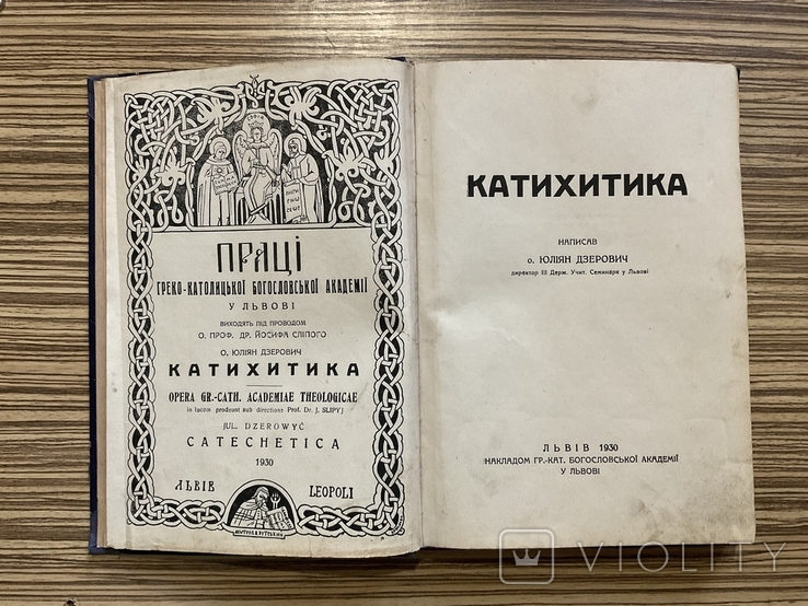1930 Катехитика Ю. Дзерович Перше видання Прижиттєве, фото №2