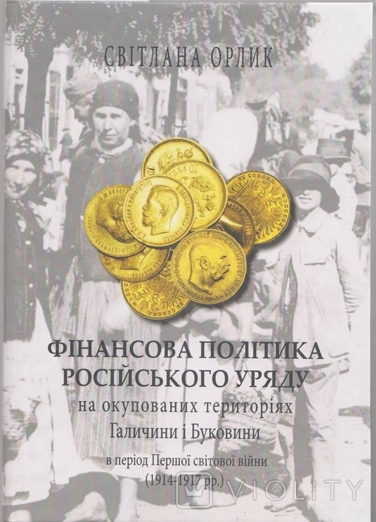 Фін.пол.рос.уряду на окупов.тер. Галич. і Буков. в пер. Перш.св.війни. Орлик С. 2018