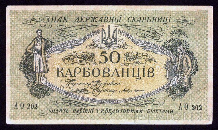 Одесса, 50 карбованцев АО 202, б/г (1918 г.), выпуск УНР