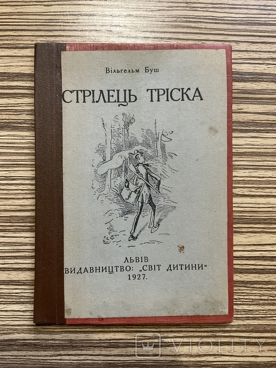 1926 Стрілець Тріска Вільгельм Буш Переклад Р. Завадович ( Дитяча книга, Ілюстрації ), фото №2