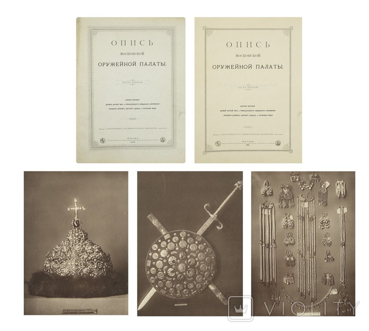 Інвентаризація Московської збройової палати: о 7:10 ранку і атлас з 498 таблиць М., 1884-1893