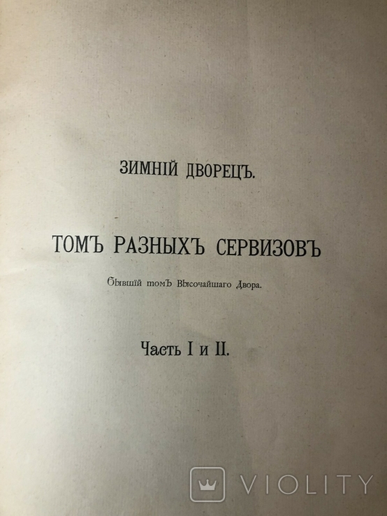 «Описи срібла двору Його Імператорської Величності», томи I і II, 1907, фото №8