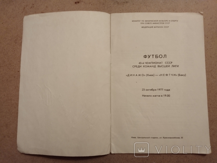 1977 р. Динамо Київ Нефті, автографи Комана Слободяна та інші., фото №4