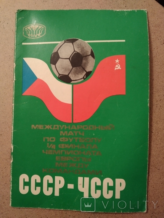1976 USSR Czechoslovakia national football teams, photo number 2
