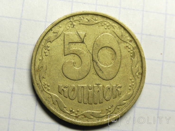 50 коп 1992 Расслоение металла., фото №2