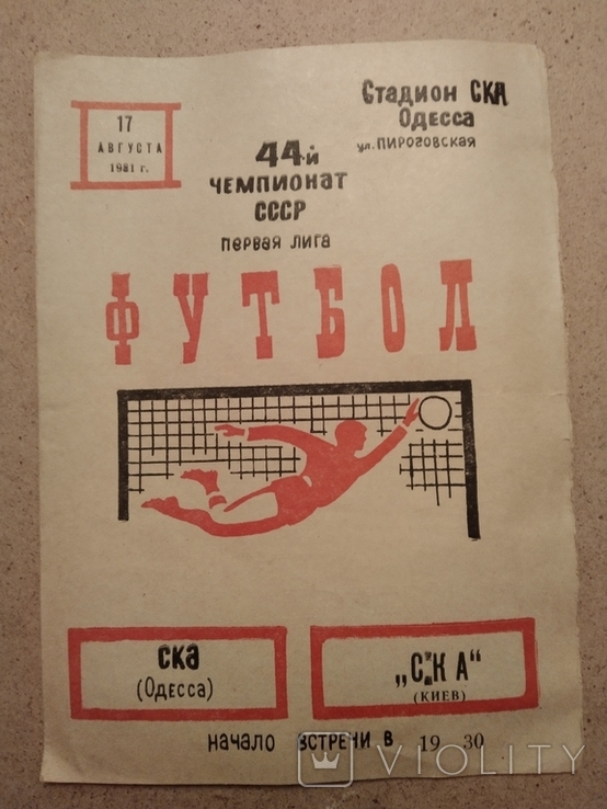 1981 СКА Одесса СКА Киев