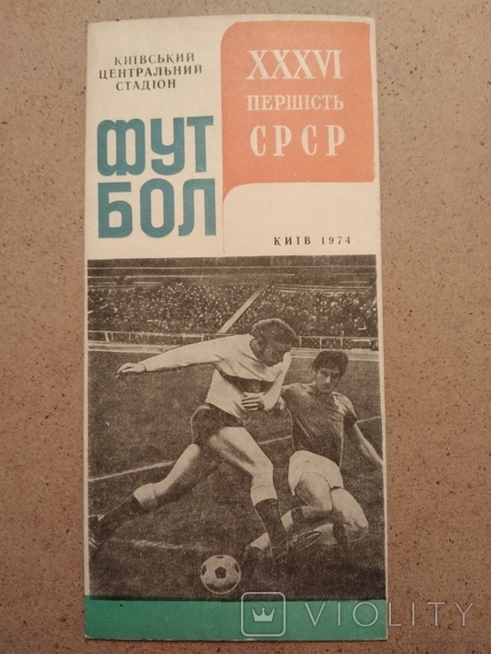 1974 Dynamo Kiev program of the season, photo number 2