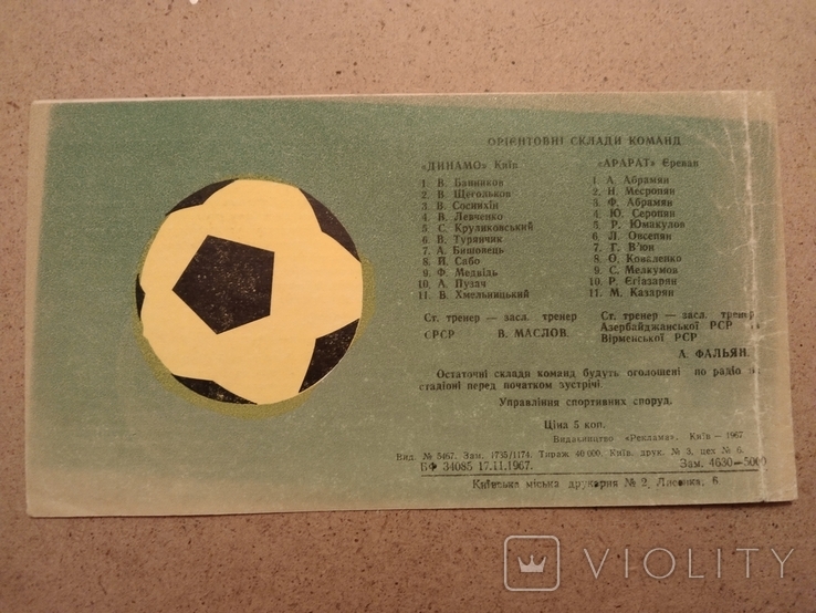 1967 Dynamo Kiev Ararat Yerevan, photo number 3