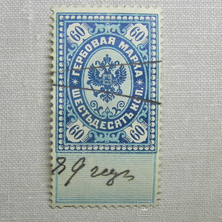 Непочтовая гербовый сбор 1900г. 60коп., фото №2