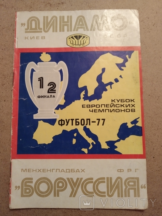 1977 Dynamo Kyiv Borussia Dortmund, photo number 2
