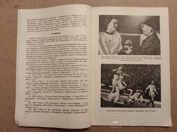 1977 Динамо Київ Боруссія Дортмунд, фото №5