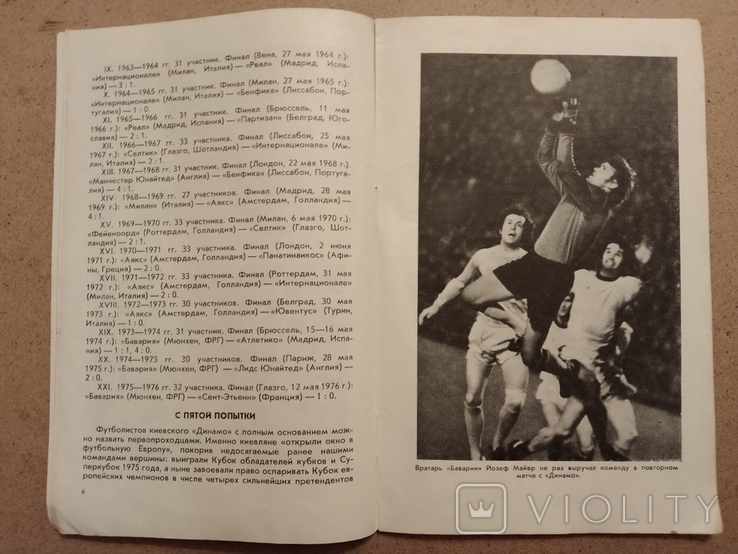 1977 Dynamo Kyiv Borussia Dortmund, photo number 6