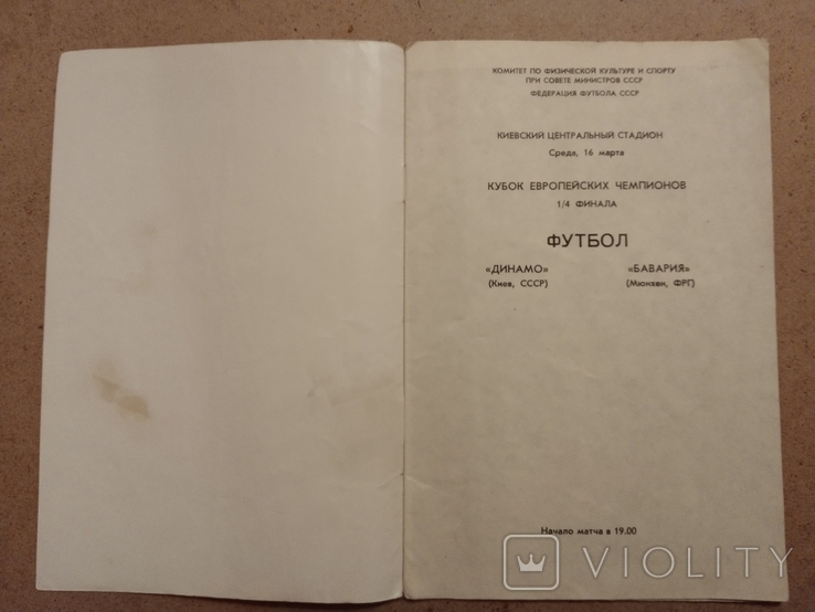 1977 Динамо Київ Баварія Мюнхен, фото №3