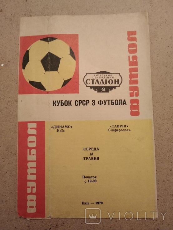 1970 Dynamo Kyiv Tavriya Simferopol, photo number 2