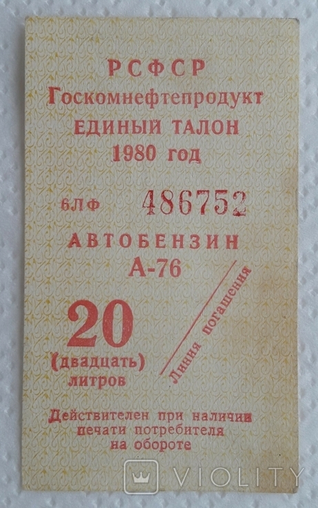 USSR RSFSR coupon for 20 liters of gasoline A-76 1980