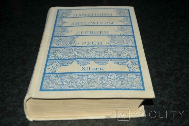 Книга Пам'ятники літератури Стародавньої Русі, 12 століття, 1980, фото №2