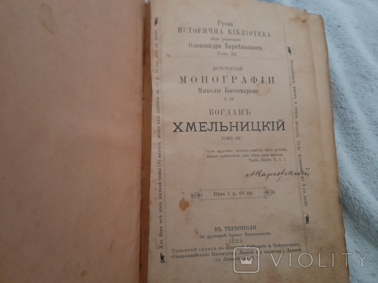 М. Костомаров " Богдан Хмельницкий " 1889 год, том 3, 4."