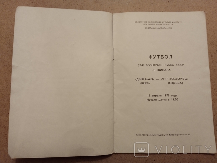 1978 Динамо Київ, Чорноморець, автограф Лобановського, фото №4