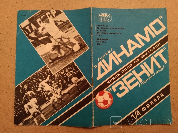 1978 Dynamo Kyiv Zenit Cup, photo number 2